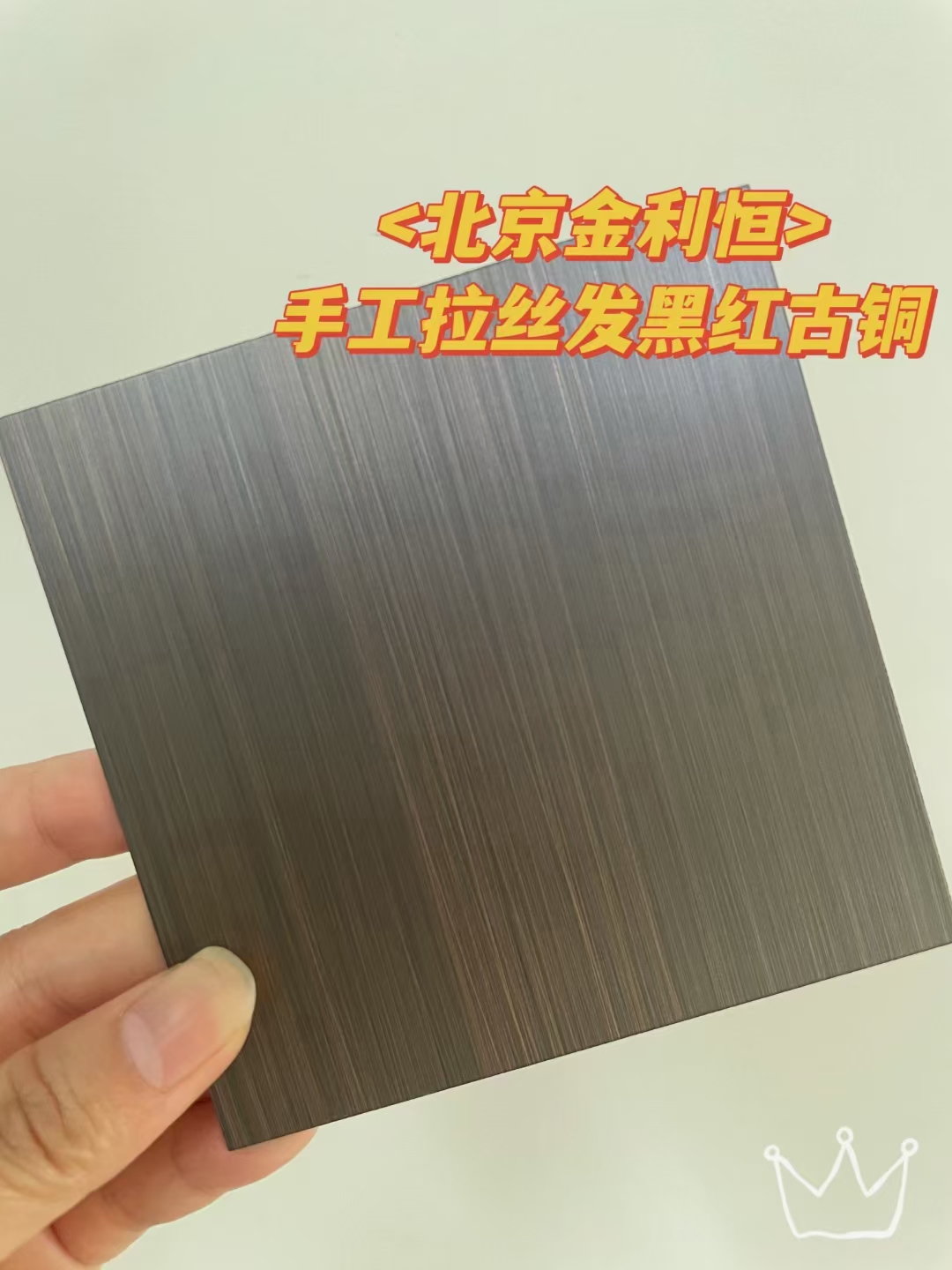 手工拉丝红古铜不锈钢板